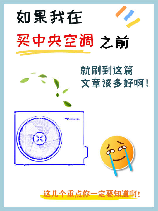 🔥中央空调选购攻略，这8点求你一定要牢记