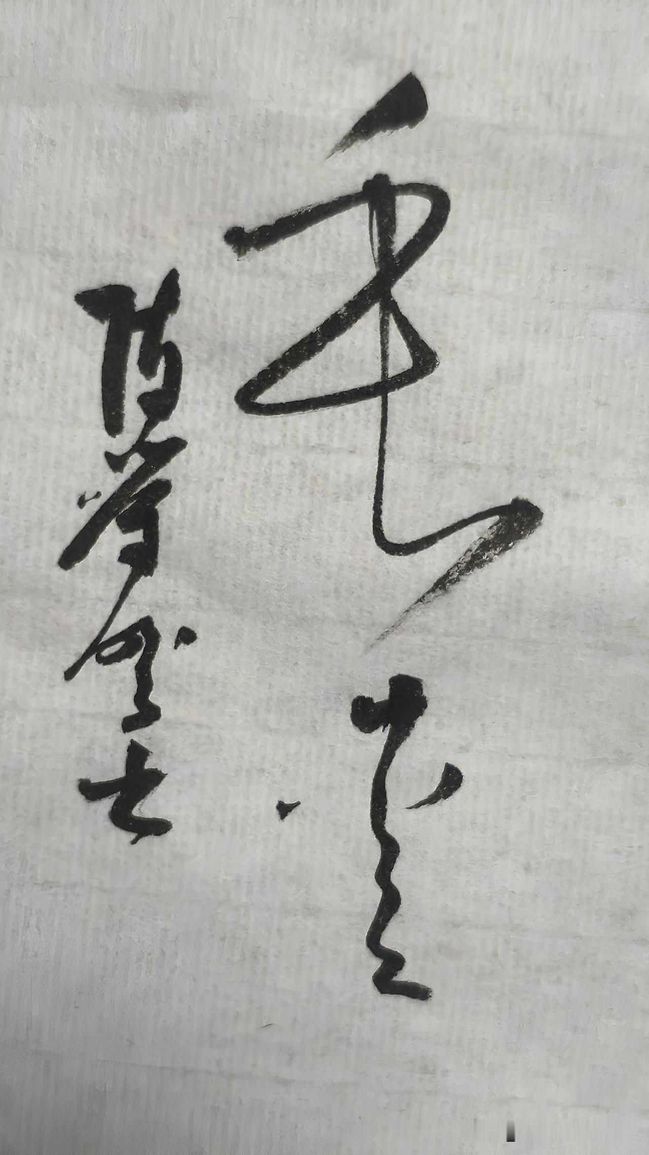 晒晒你的墨宝：垂爱