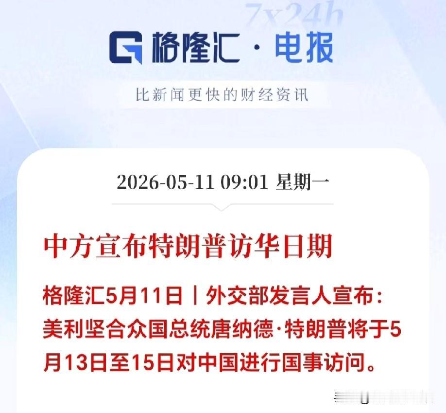 刚刚突发大利好！老特访华时间表已定，就在这周周三至周五，进行东方大国国事访问。