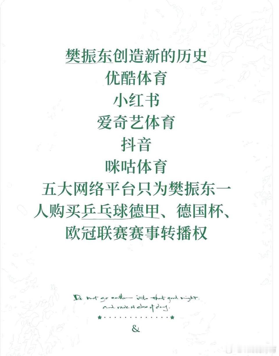 樊振东又又创造的历史新纪录，如果樊振东不去乒乓球德甲，国内会转播吗？不会。如果是