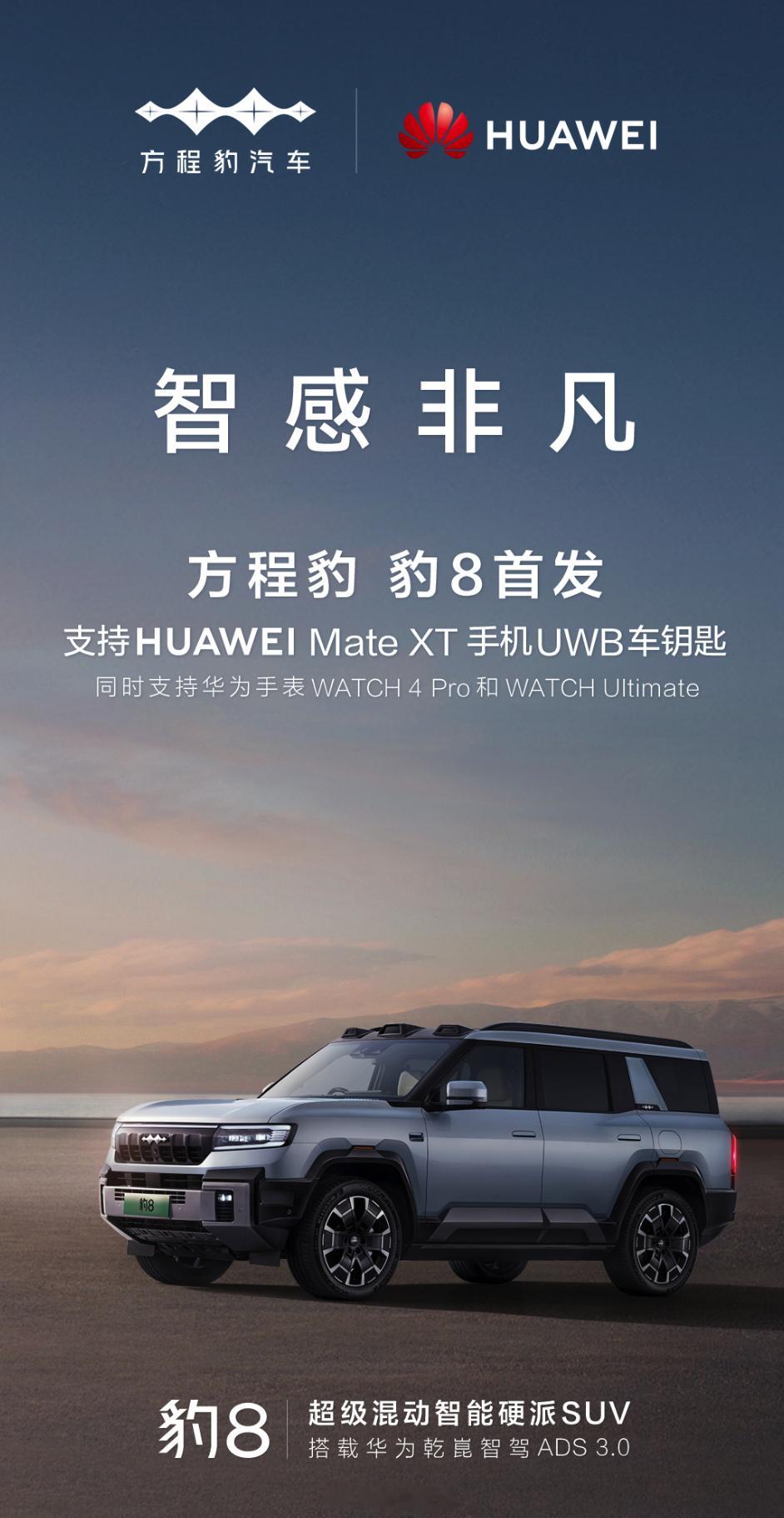方程豹豹8首发支持华为Mate XT手机UWB车钥匙“首发”[小黄人微笑] ​​