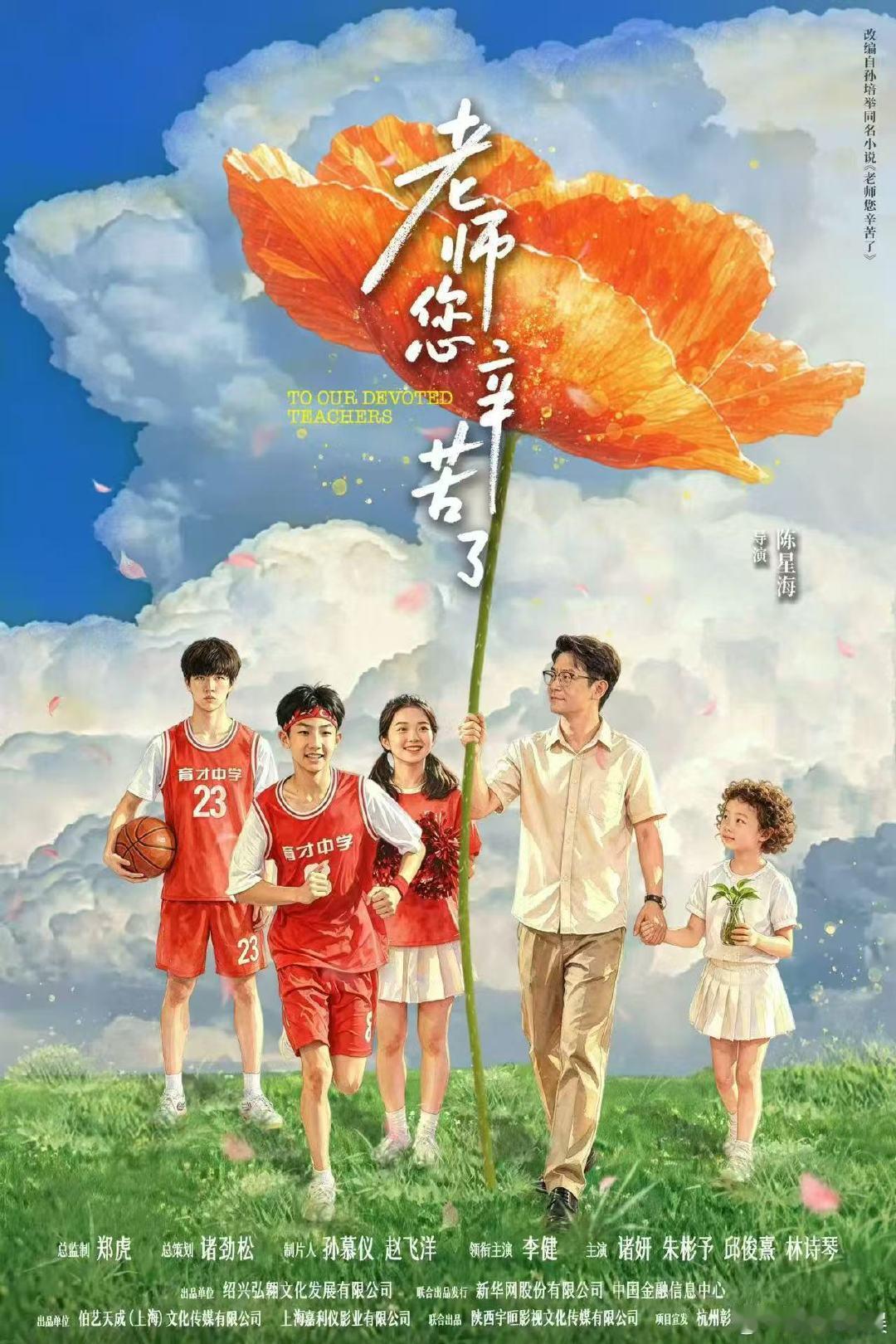 教师节去看老师您辛苦了老师您辛苦了一部跨越30年的教育赞歌 《老师您辛苦了》一部