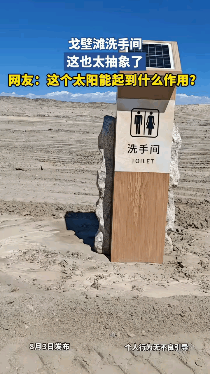 戈壁荒漠立好厕所指示牌，四处寻觅，却压根没有厕所！

搞笑见闻 离谱现场