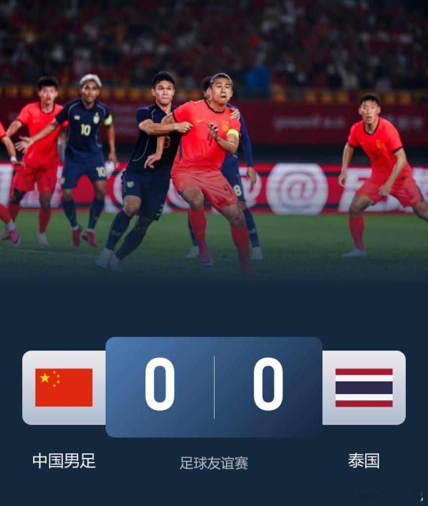 国足vs泰国国足主场迎战泰国，本以为能轻松拿下，结果却爆出大冷门！0-0的比分让