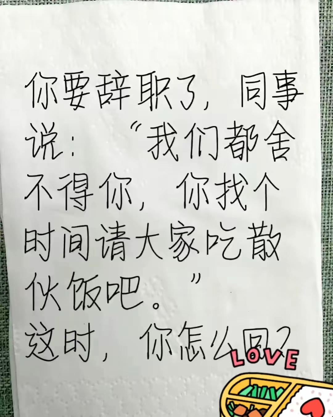 我是不想请的……
怎么回答……