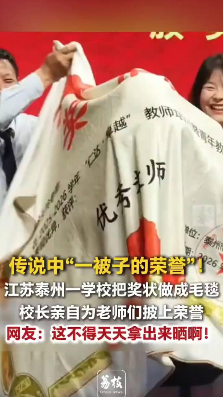 传说中"一被子的荣誉"！江苏泰州一学校把奖状做成毛毯，校长亲自为老师们披上荣誉。