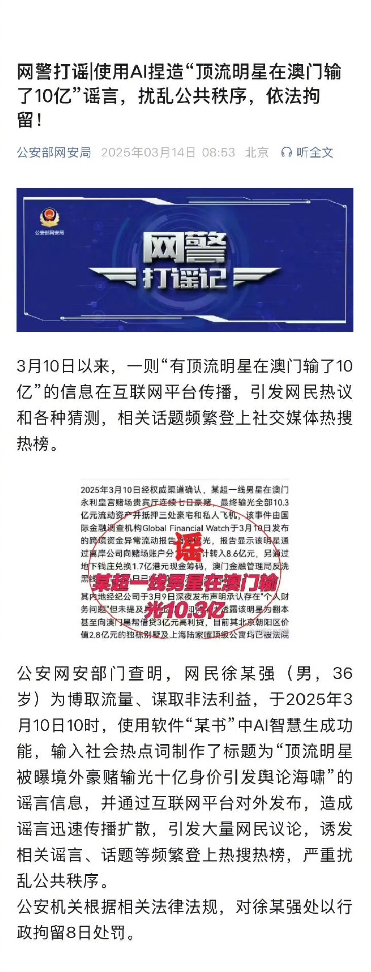 官方通报来了，“有顶流明星在澳门输了10亿”是网友用AI捏造的，已对造谣的徐某强