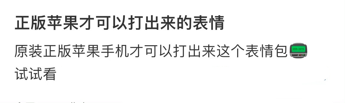 正版苹果才可以打出来的表情  试试看 ​​​