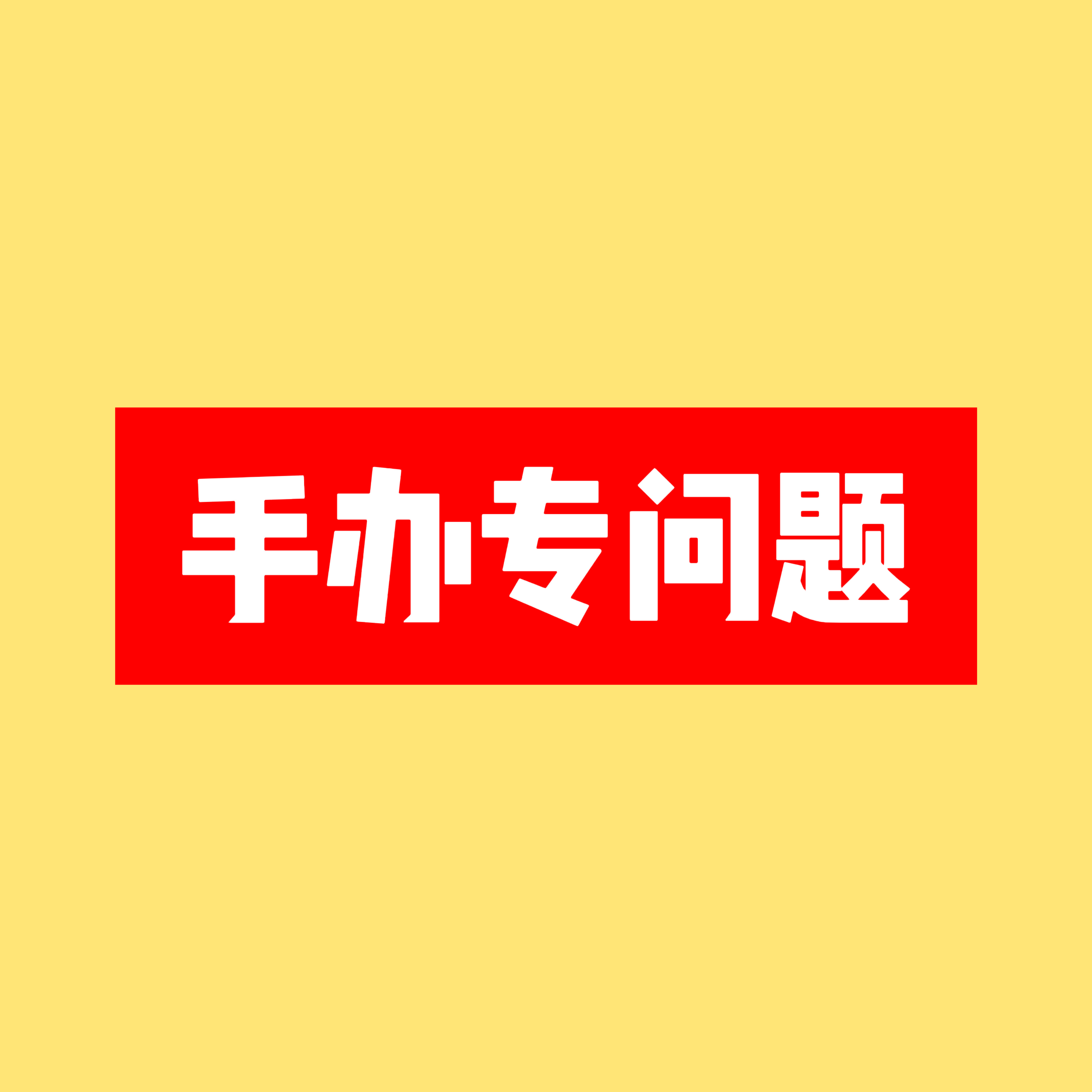 shotaro将太郎六舞一 刚刚问了平台客服，fig版本拍6也不保证凑套 ，平台