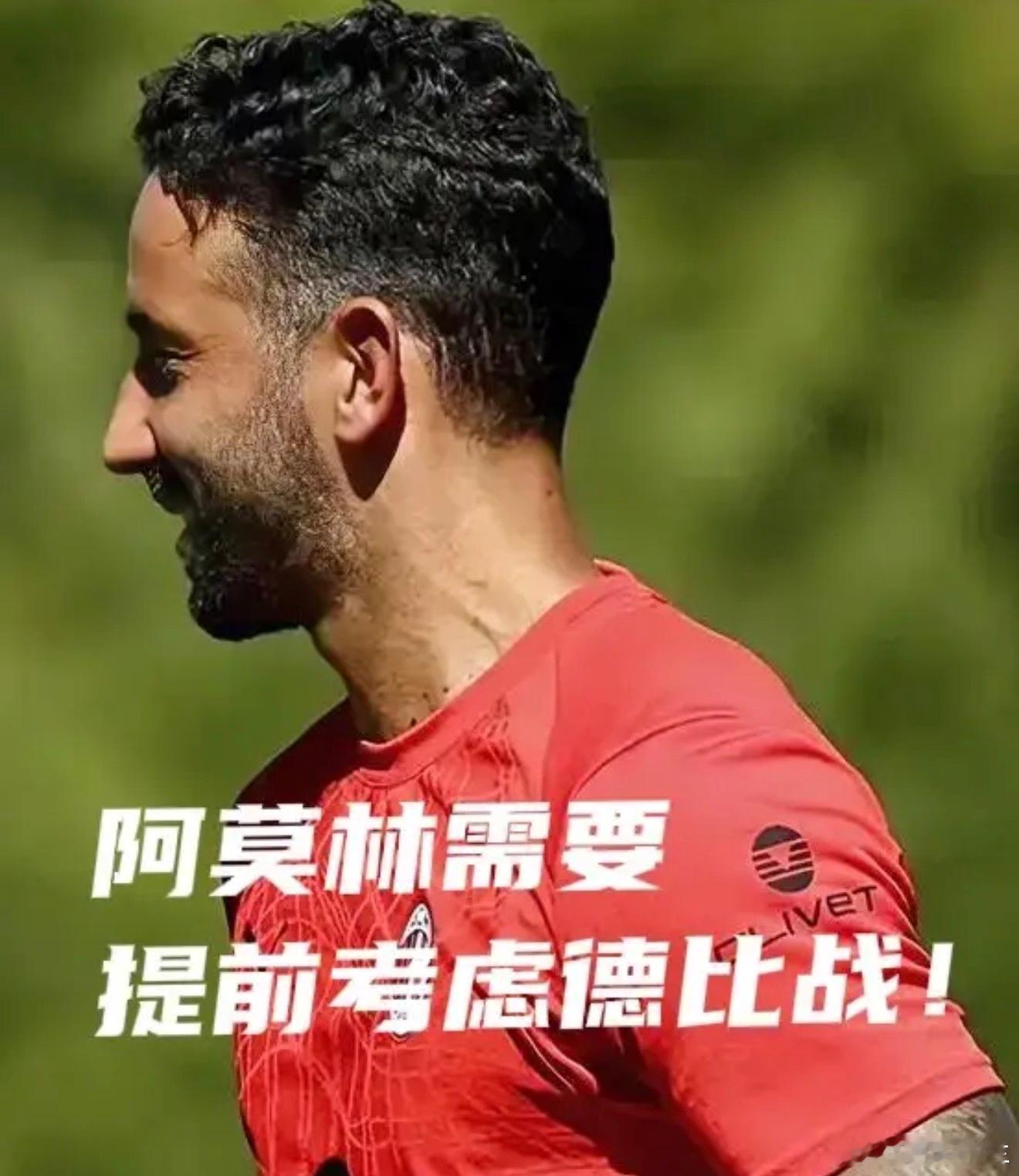AC米兰 周末的德比战，将是阿莫林迎来的第一次大考！德比的意义，阿莫林自然知道他
