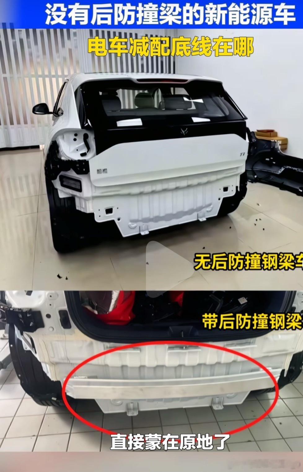 我真的要笑死了😂电车减配是真有点无底线了，后防撞梁直接无，当年某些合资车型，起