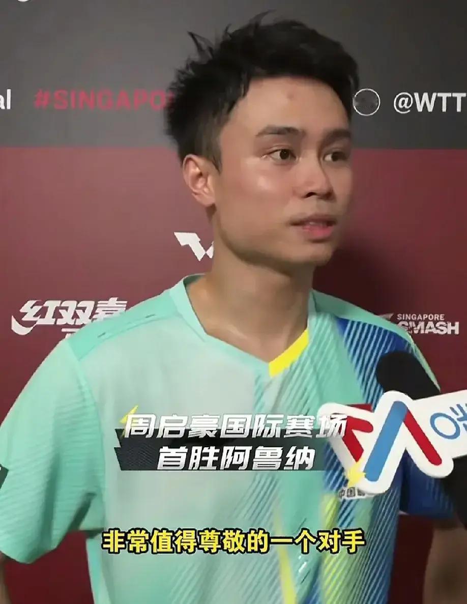 周启豪3月9日在新加坡大满贯3比1把阿鲁纳淘汰，终于甩掉两年两连败的帽子。

前