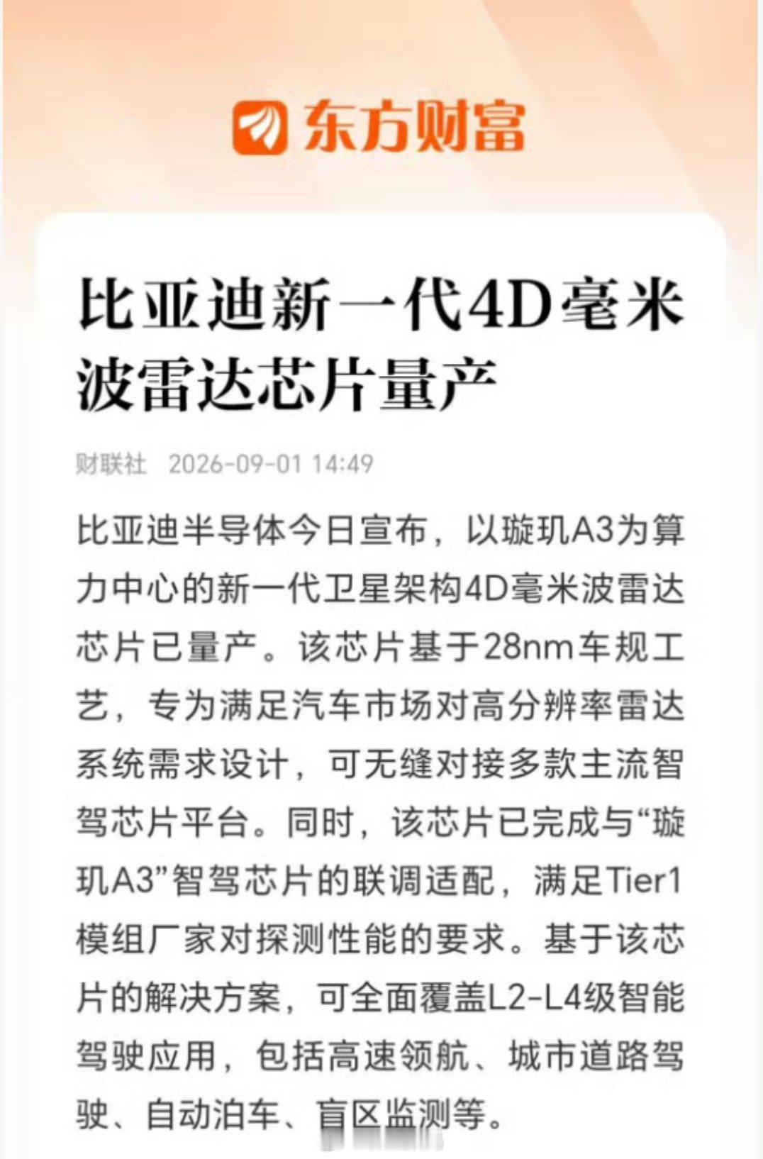 比亚迪新一代4D毫米波雷达芯片量产。什么叫做遥遥领先？这就是遥遥领先！ ​​​