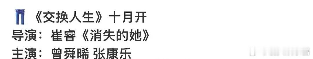 🍉《交换人生》曾舜晞、张康乐，下个月开机，有期待的吗 ​​​