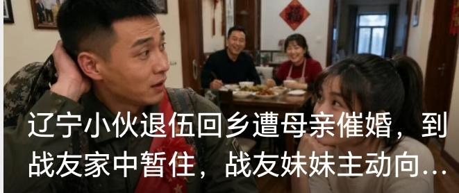 不将就的缘分有多香？八年戍边老兵避婚暂住，却被战友妹妹主动表白
 
都说好的爱情