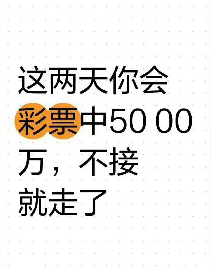 这两天你会彩票中5000万，不接就走了 