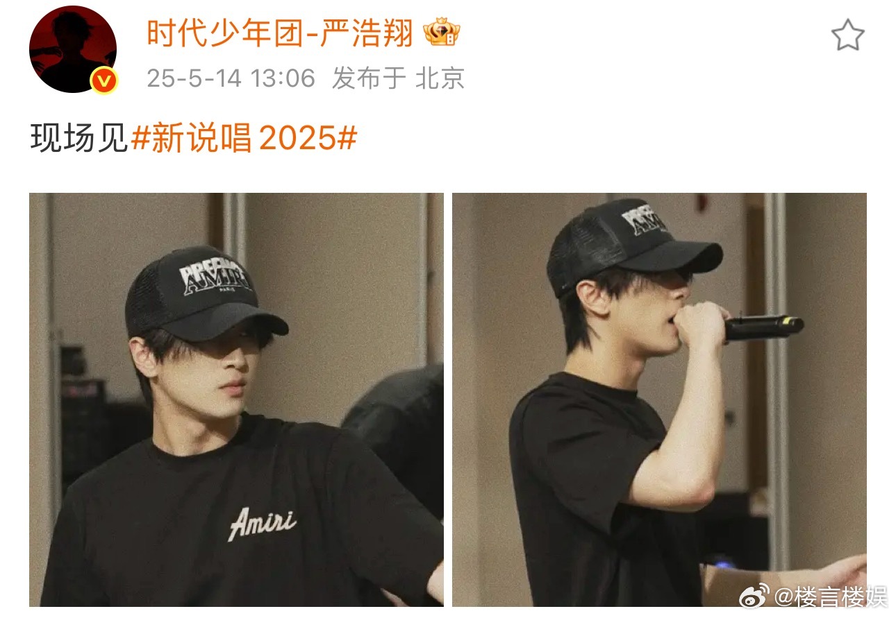严浩翔约大家现场见新说唱2025 ​​​