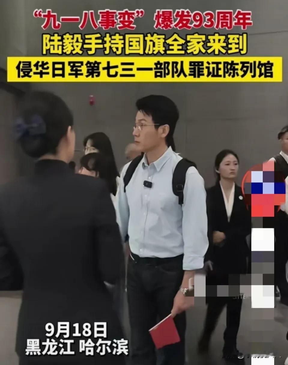 这个咋没有媒体报道？明星陆毅，在918当天，带领全家人去“731罪证陈列馆”参观