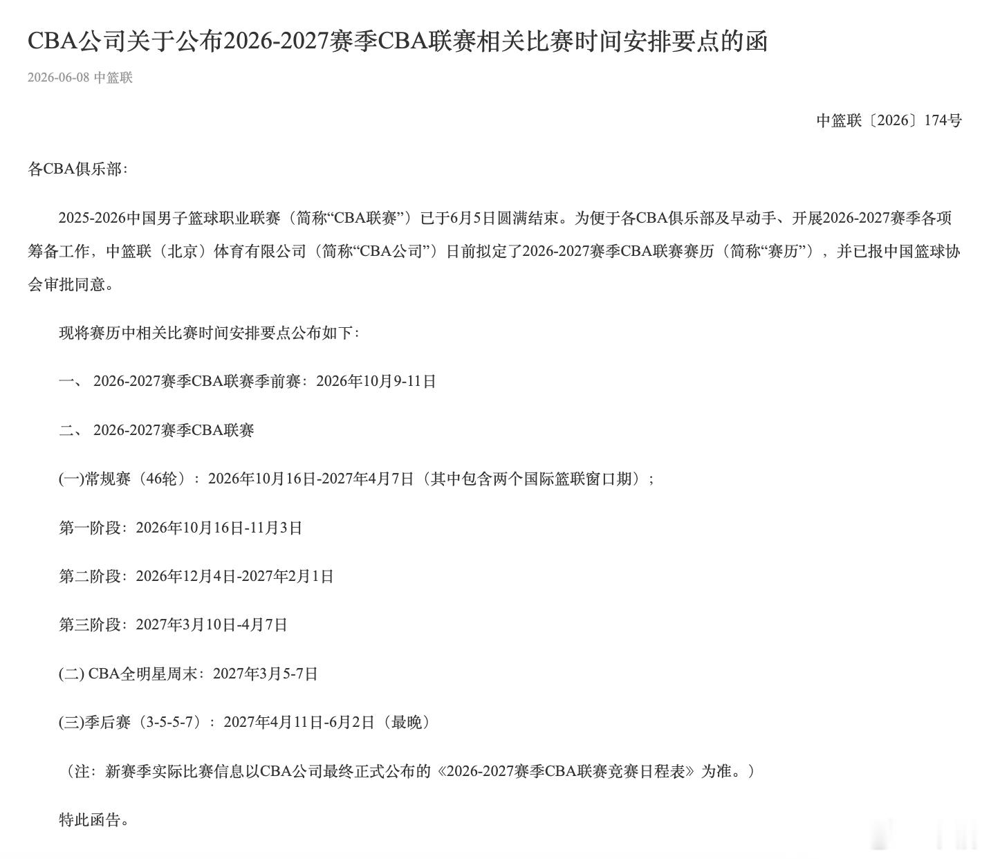 【2026-2027赛季CBA联赛赛历】2025-2026赛季CBA联赛”6月5