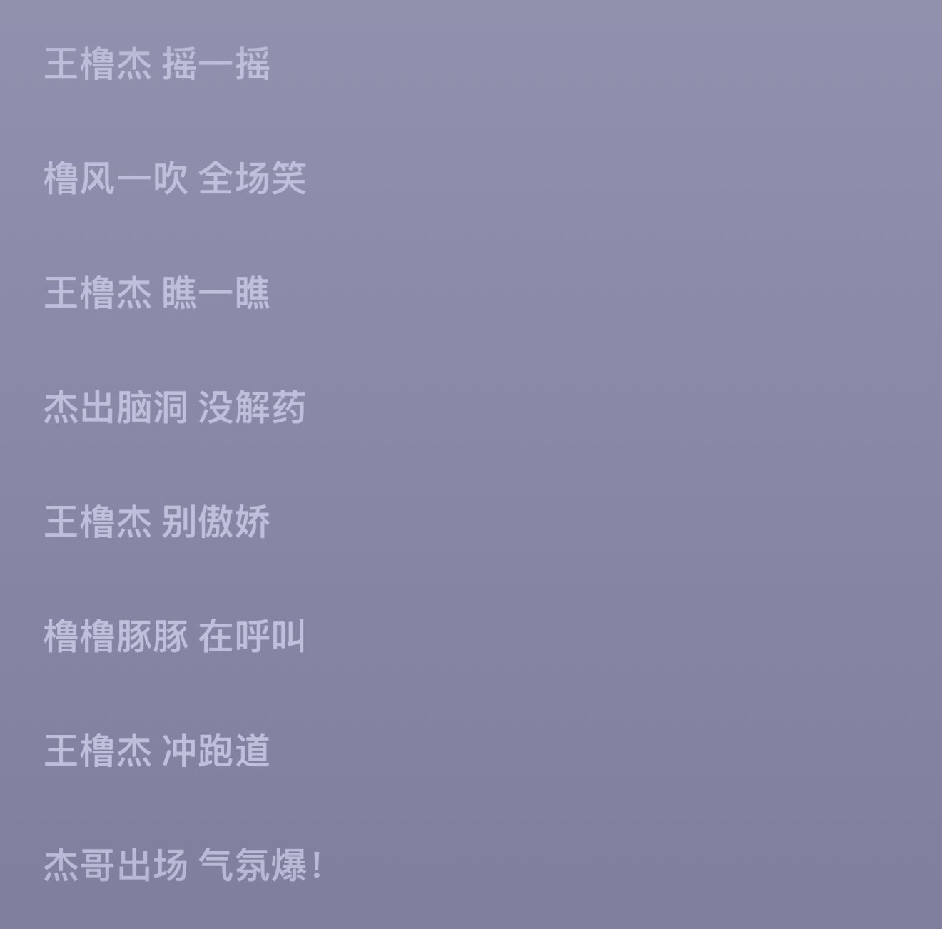 不知道你们刷没刷到过恶搞朋友，用汽水音乐写歌。 有点损招全用王橹杰身上了。 