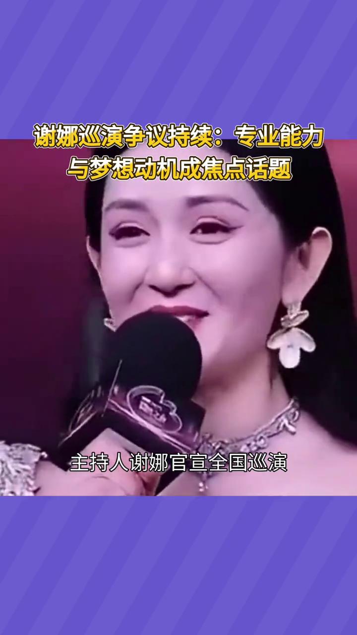 谢娜巡演争议持续：专业能力与梦想动机成焦点话题。
主持人谢娜官宣全国巡演，网友为
