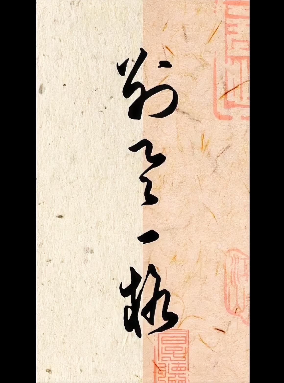 别具一格，
不同寻常。