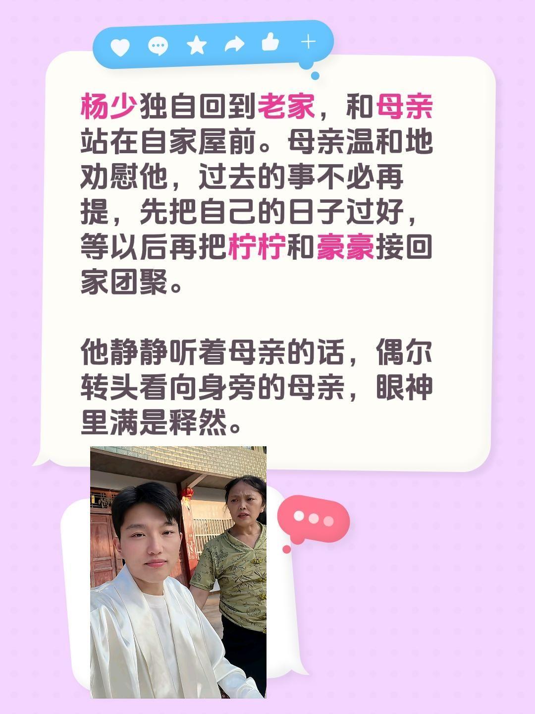 杨少独自回到老家，和母亲站在自家屋前。母亲温和地劝慰他，过去的事不必再提，先把自