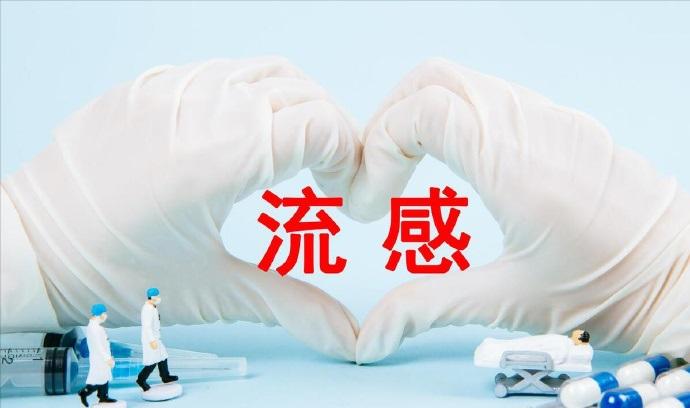 谈谈流感致死率问题，确实有人因流感死亡，但不必过度焦虑

刚刚在网上看到一篇文章