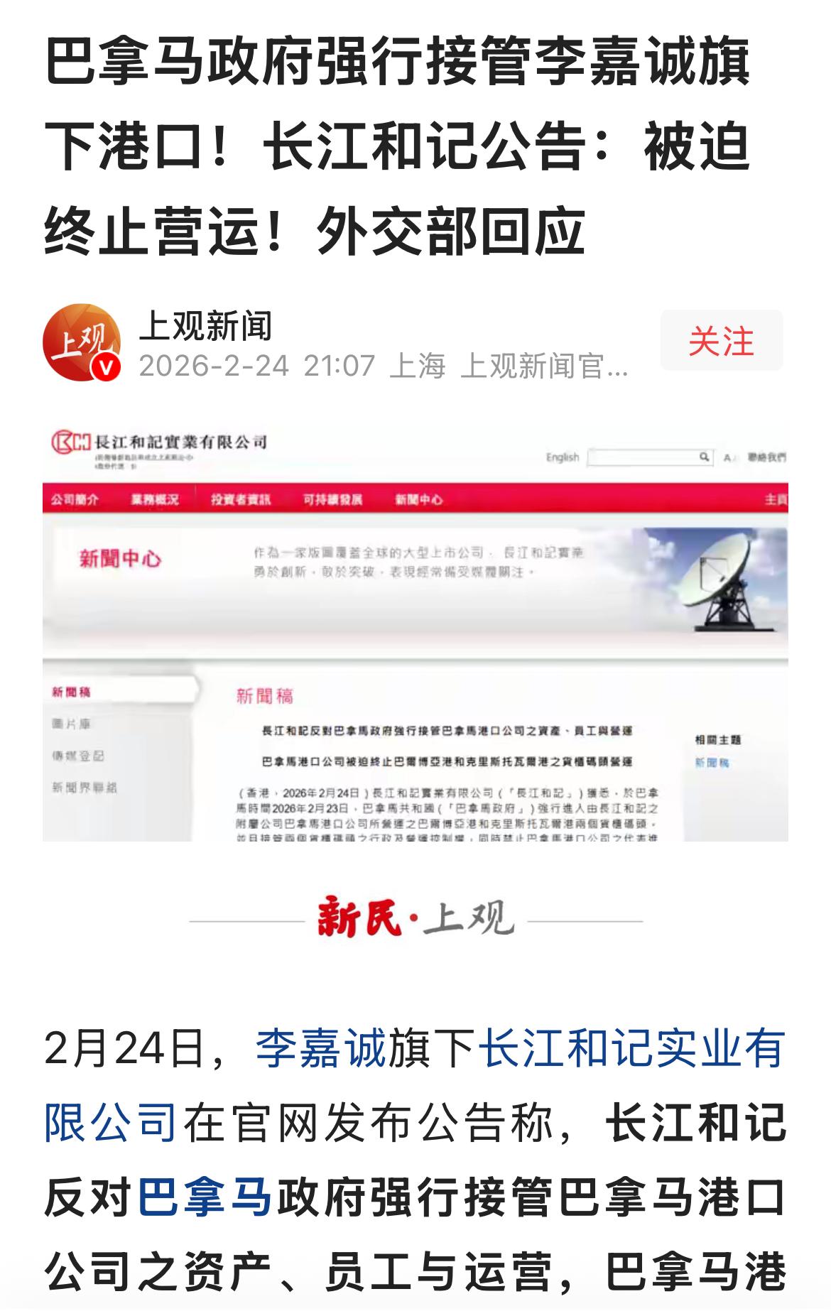 巴拿马政府强行接管李嘉诚在巴拿马运河两端的重要港口。长和公告；被迫终止运营。
表