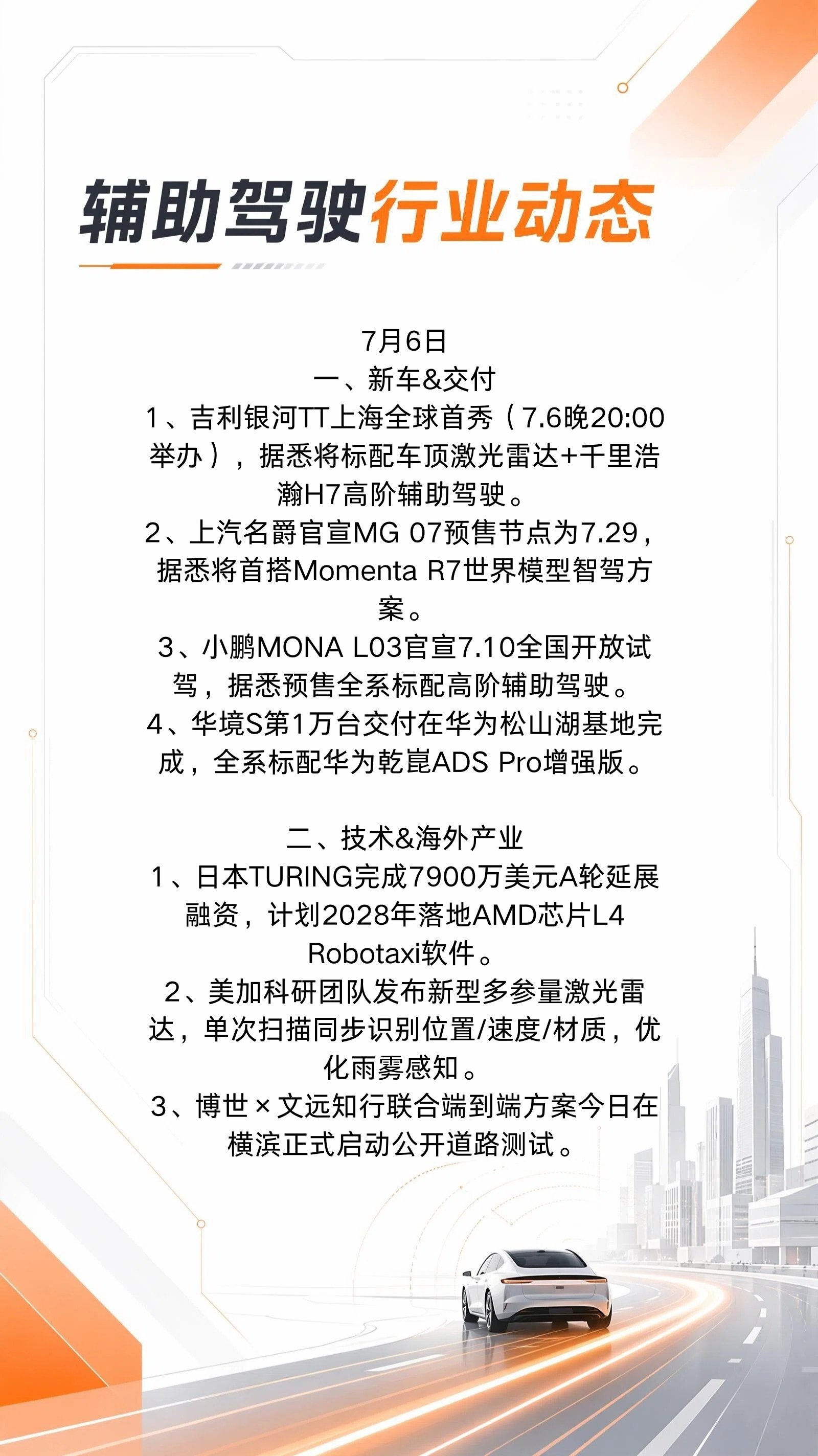 7月6日行业动态⬇️吉利银河TT上海全球首秀…… 