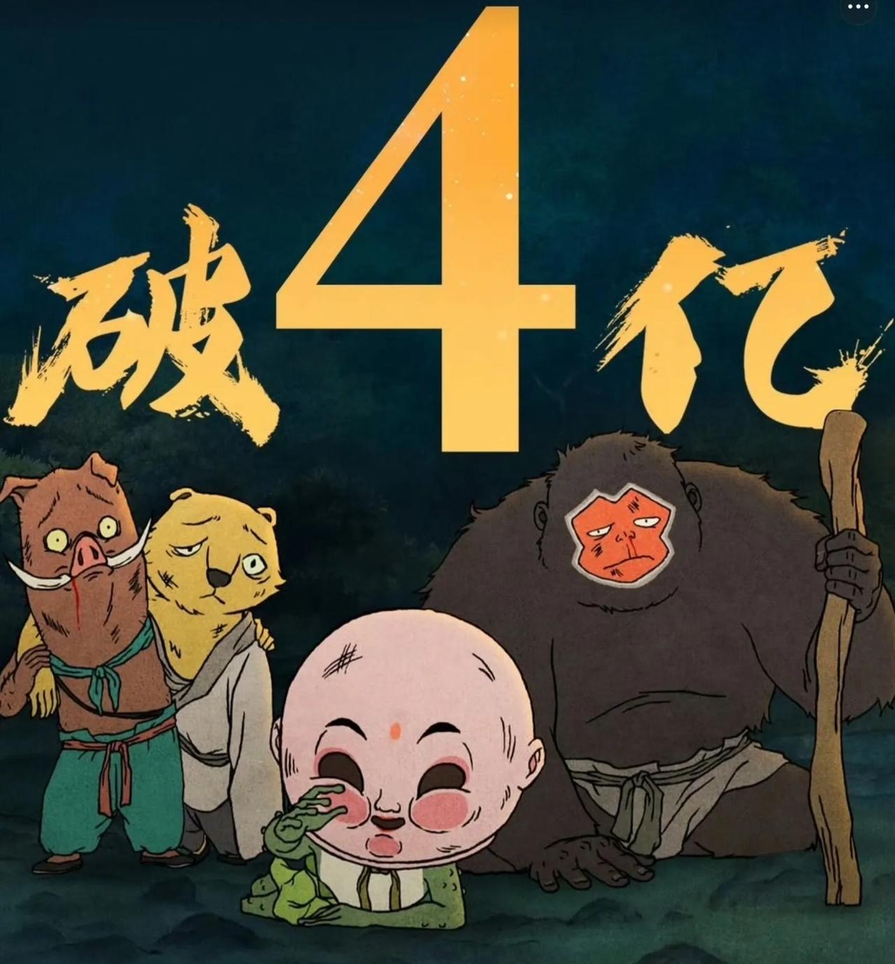 恭喜浪狼山小妖怪，票房居然破四亿，可以说是实至名归。
之前在电视上看动画的时候，