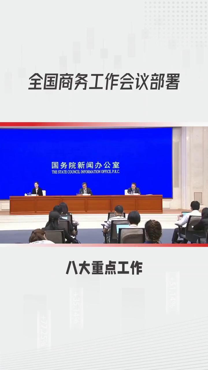 全国商务工作会议部署2025商务重点工作，驱动经济高质量前行。
1月11至12日