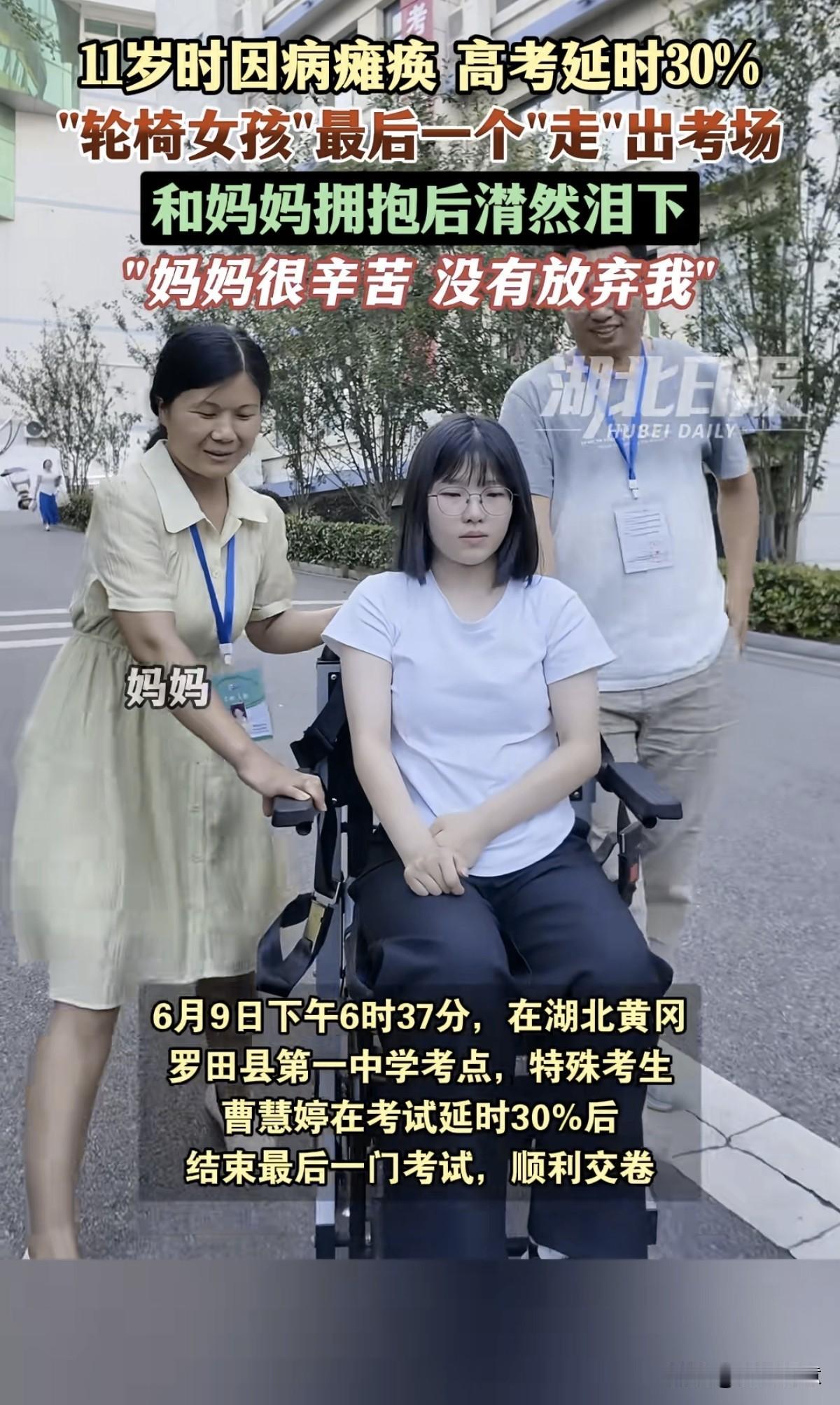 “轮椅女孩”曹慧婷最后一个“走”出考场，和妈妈拥抱落泪:妈妈很辛苦， 没有放弃我