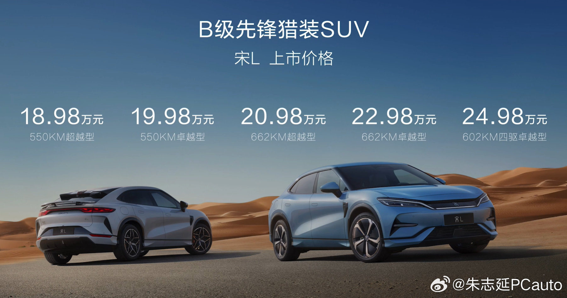 比亚迪宋L上市，比预售价大降，18.98万起售，550KM纯电续航起。之前采访比