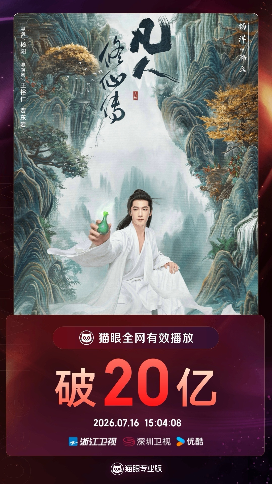 剧集凡人修仙传凡人修仙传有效播放量破20亿  据猫眼专业版数据，领衔主演网络剧《