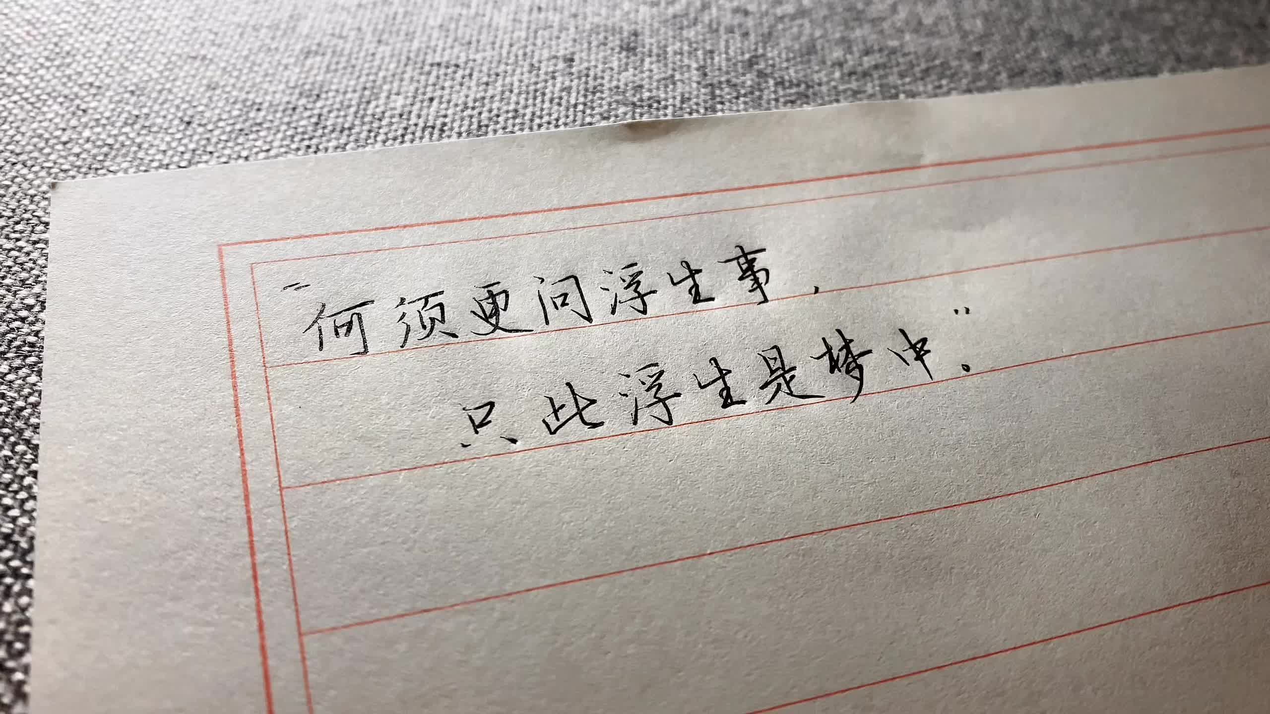 “何须更问浮生事，只此浮生是梦中。”