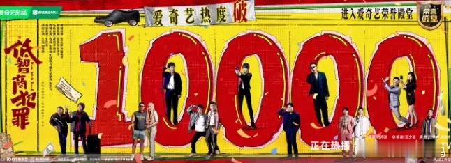 《低智商犯罪》收官日热度破万！成为爱奇艺2026年第二部热度破万的剧集，上一部正