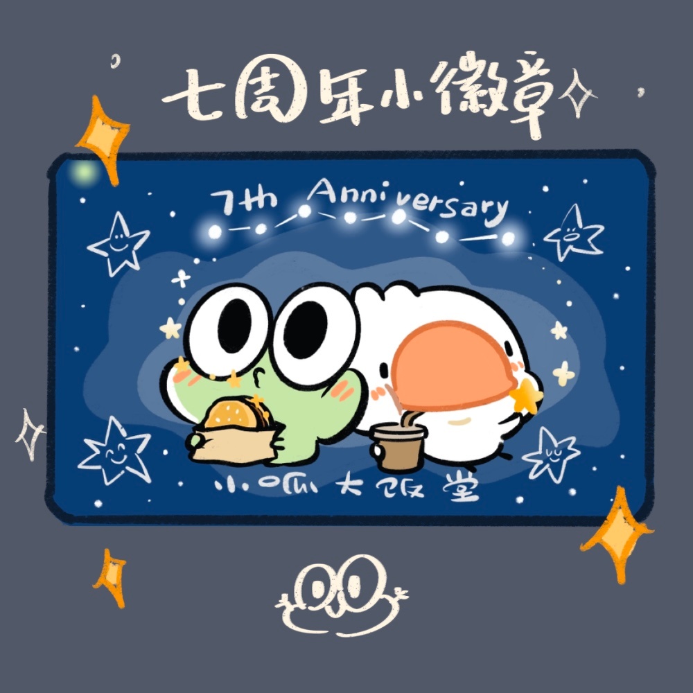 饭堂七周年啦！每年都说要倒闭但勉勉强强痒到七年了上架咯  但不包邮不划算，会在店