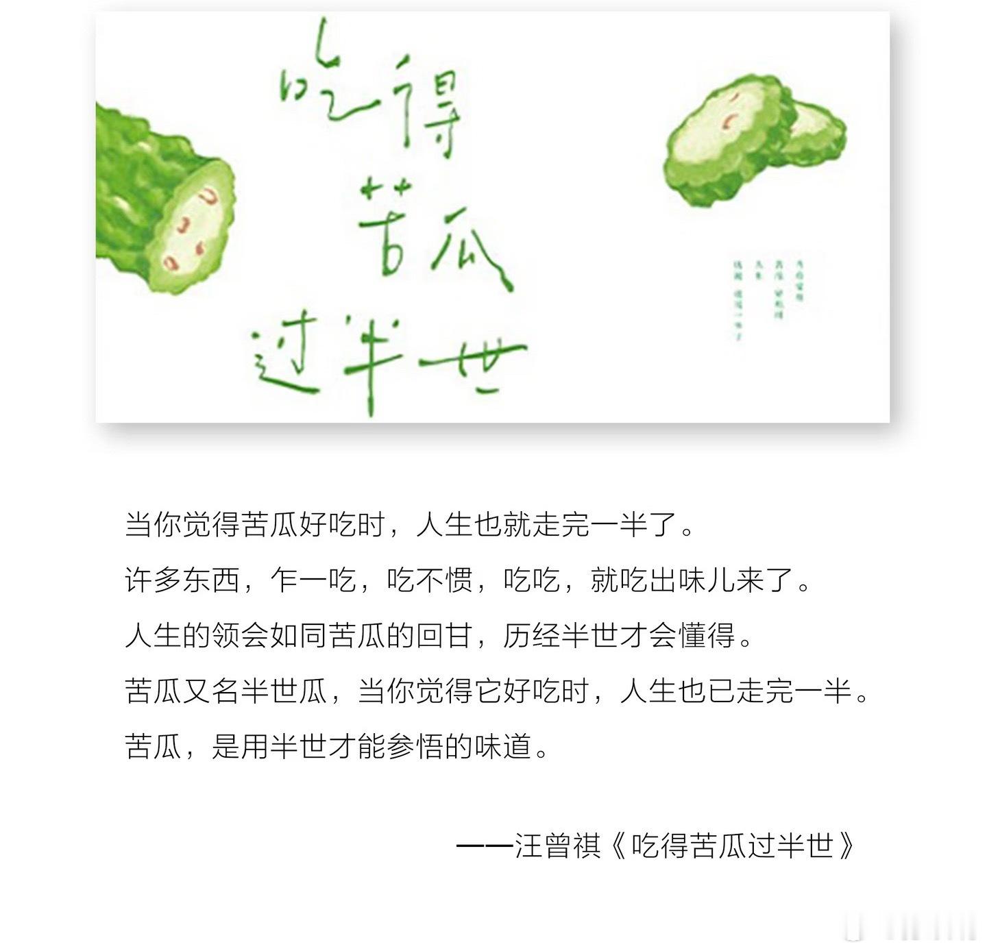 记忆里的苦瓜，是难以下咽的。所以我从不吃苦瓜。刷到汪曾祺的文字，突然想验证一件事