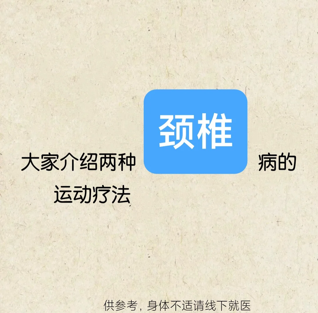 颈椎  →→    运动→→保→健