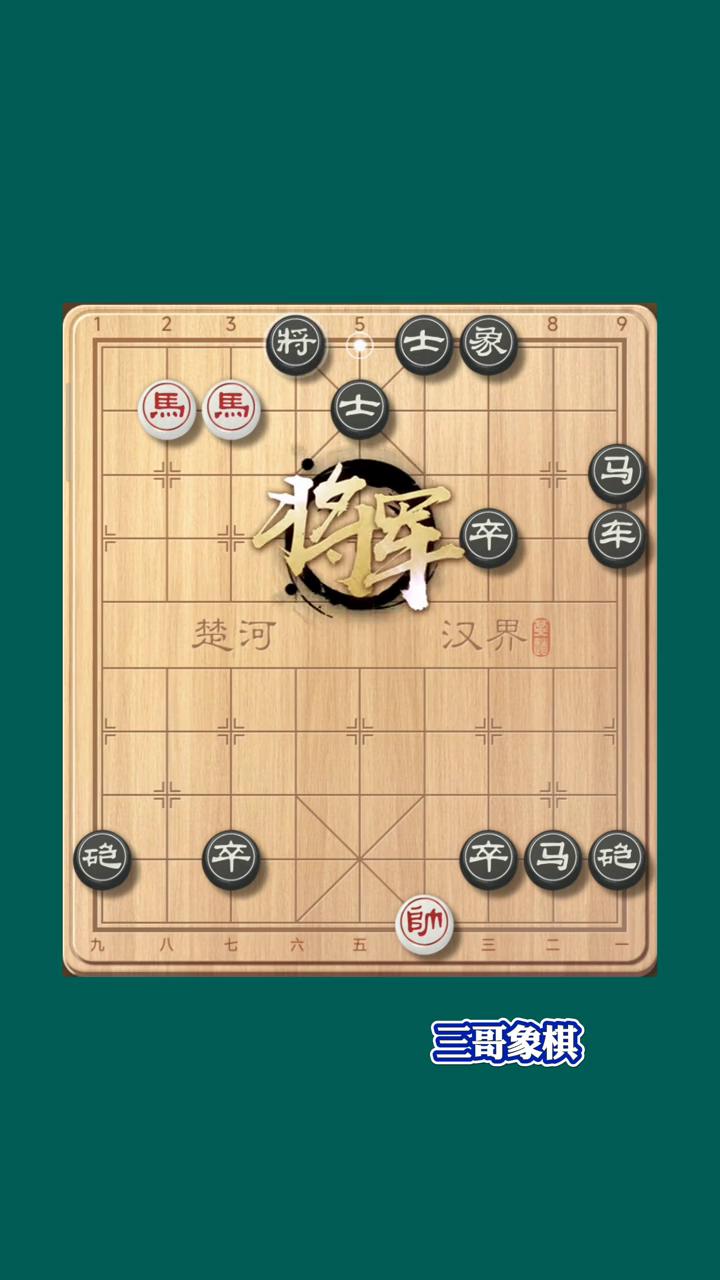 三哥象棋。
这是一个精彩的盘马杀招，黑方铺满了棋盘，红棋只有双马，但是精彩的杀招