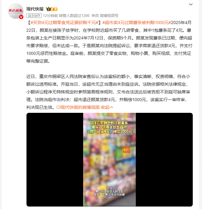 买到4元过期零食凭证据获赔千元 市民在校旁超市购得过期薯条，留存完整购物证据后起