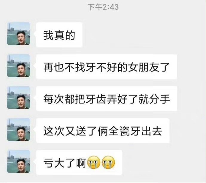牙医的对象，牙齿绝对靓。 ​ ​​​
