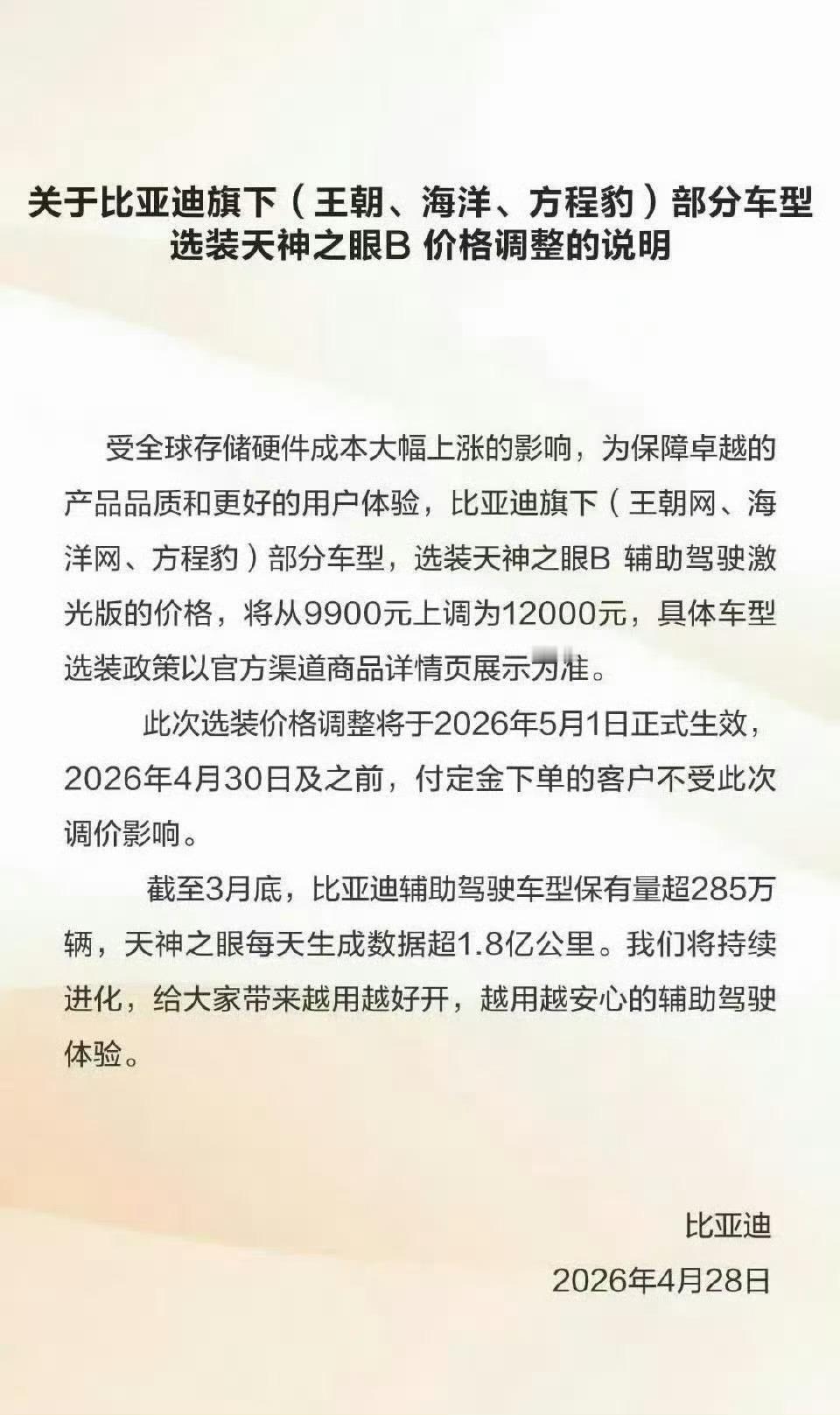比亚迪宣布涨价比亚迪发布调价说明，旗下王朝、海洋、方程豹部分车型天神之眼B辅助驾