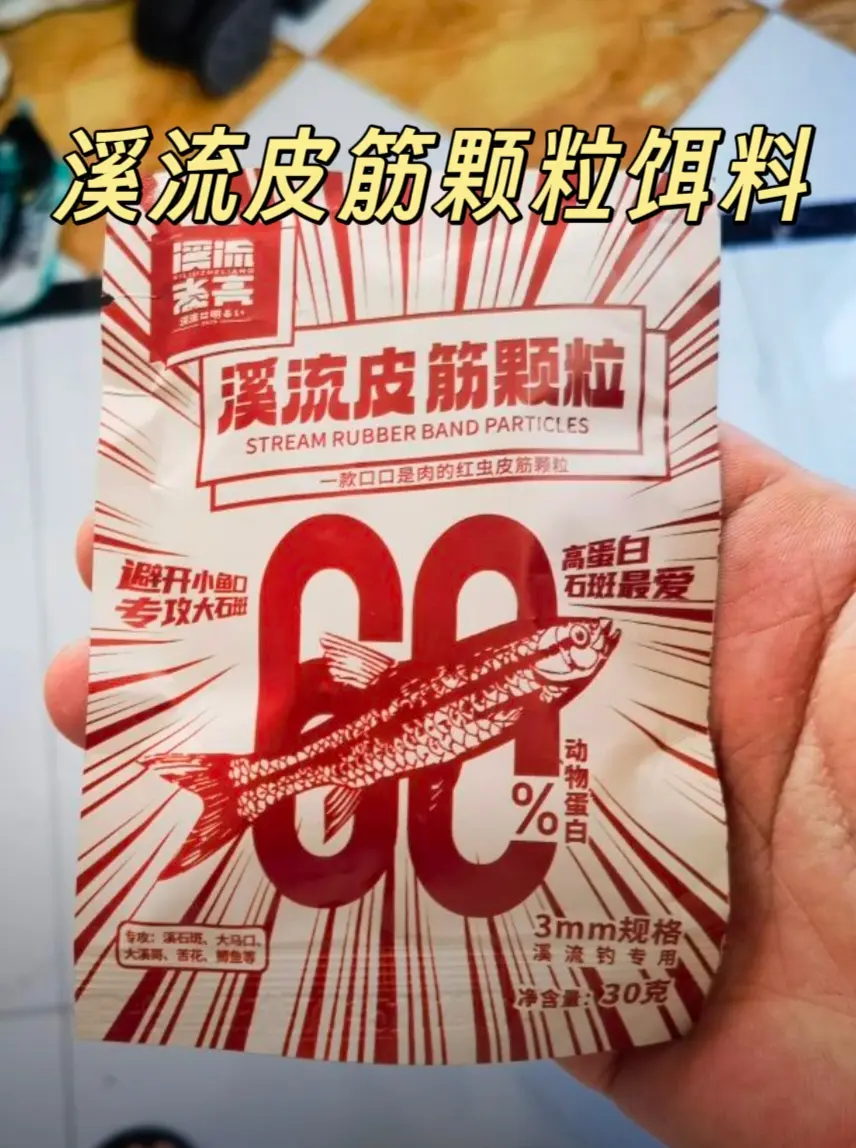 溪流者亮（皮筋颗粒）60%蛋白0.25mm规格避开小鱼口专攻石斑