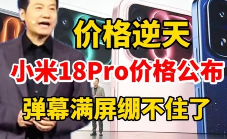 小米18Pro系列价格公布，弹幕满屏绷不住了