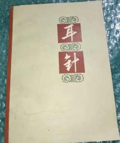 更正：《耳针》书还是有的！

昨天，我说耳针的书没有，今天再翻一下，居然有二手的