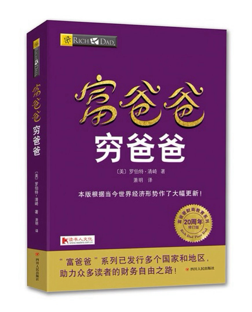 声音 【 “搏一搏，富爸爸变穷爸爸？” 】　　罗伯特·清崎的《富爸爸穷爸爸》是一