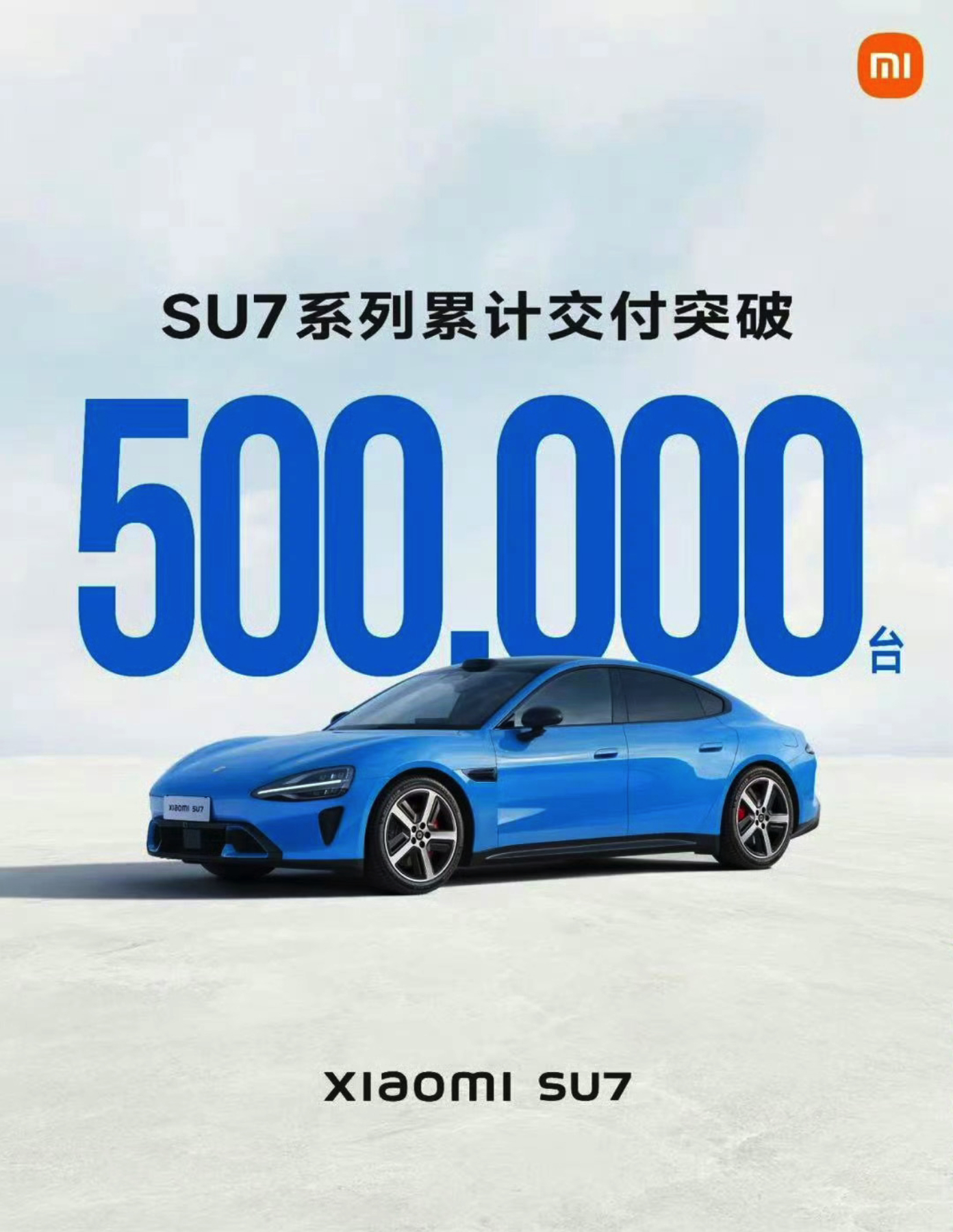 小米 SU7 累计交付 50 万台了！前无古人，后无来者，绝对不过分；就是最近几