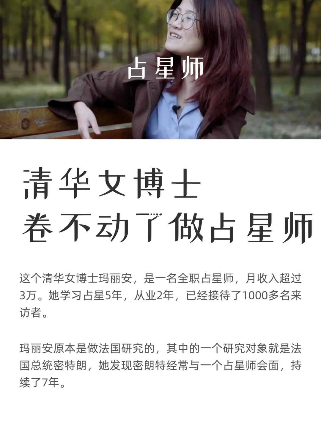 占星师：清华女博士卷不动了，转行月入3万